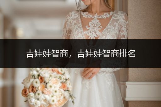 吉娃娃智商，吉娃娃智商排名