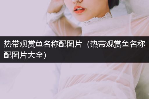 熱帶觀賞魚名稱配圖片（熱帶觀賞魚名稱配圖片大全）