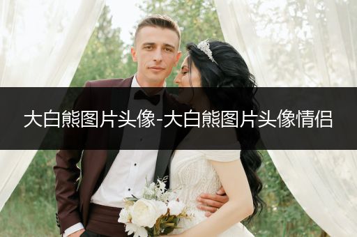 大白熊圖片頭像-大白熊圖片頭像情侶