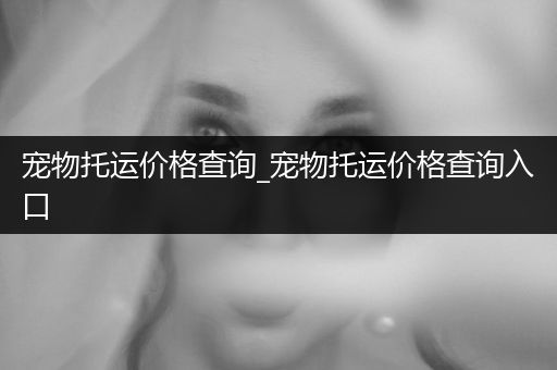 寵物托運(yùn)價(jià)格查詢_寵物托運(yùn)價(jià)格查詢?nèi)肟?>
                    </a>
                </div>
                <h2><a href=