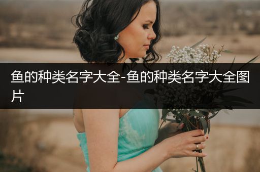 魚的種類名字大全-魚的種類名字大全圖片