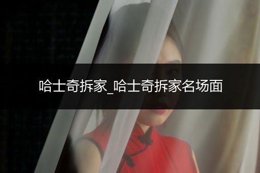 哈士奇拆家_哈士奇拆家名場面