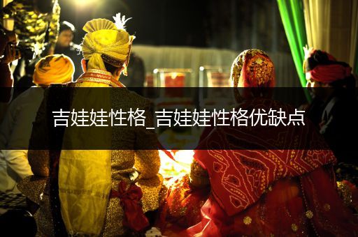 吉娃娃性格_吉娃娃性格優(yōu)缺點