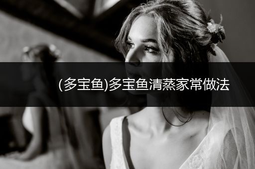 (多寶魚)多寶魚清蒸家常做法