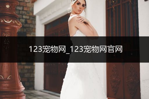 123寵物網(wǎng)_123寵物網(wǎng)官網(wǎng)