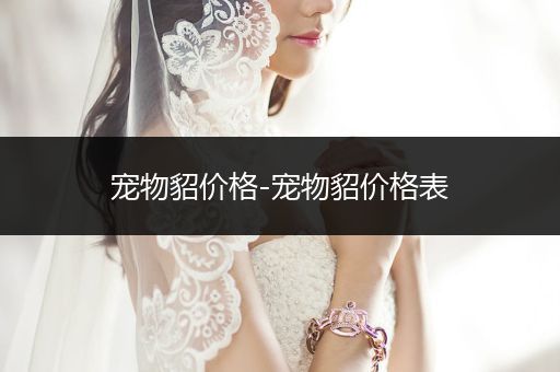 寵物貂價(jià)格-寵物貂價(jià)格表