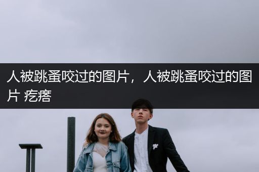 人被跳蚤咬過的圖片，人被跳蚤咬過的圖片 疙瘩