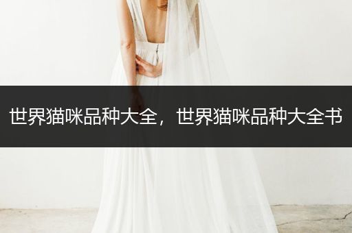 世界貓咪品種大全，世界貓咪品種大全書