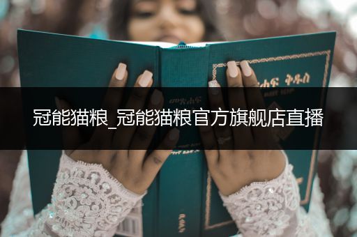 冠能貓糧_冠能貓糧官方旗艦店直播