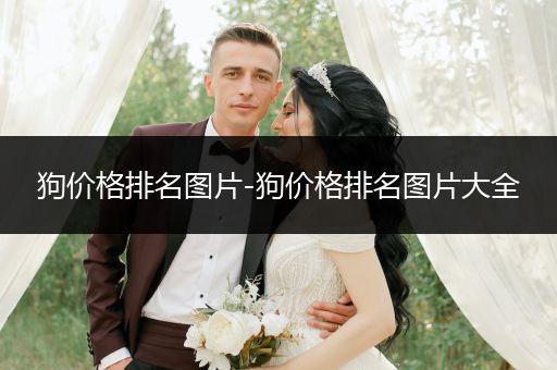 狗價格排名圖片-狗價格排名圖片大全