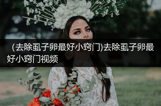 （去除虱子卵最好小竅門)去除虱子卵最好小竅門視頻