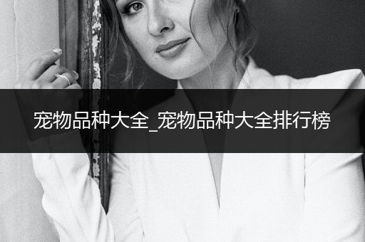 寵物品種大全_寵物品種大全排行榜