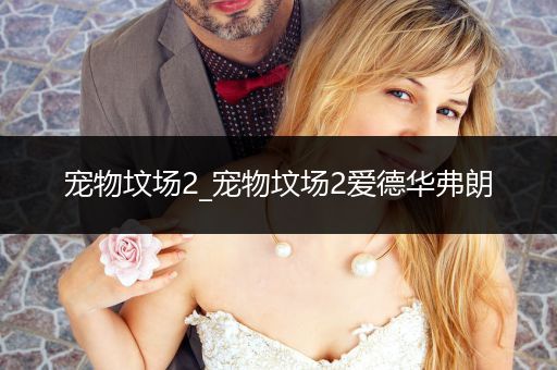 寵物墳場2_寵物墳場2愛德華弗朗