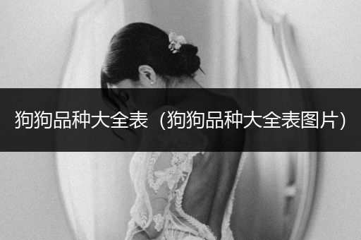 狗狗品種大全表(狗狗品種大全表圖片)