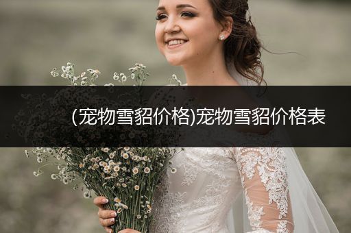 （寵物雪貂價(jià)格)寵物雪貂價(jià)格表