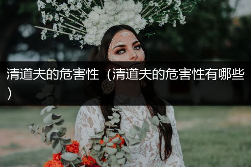 清道夫的危害性（清道夫的危害性有哪些）