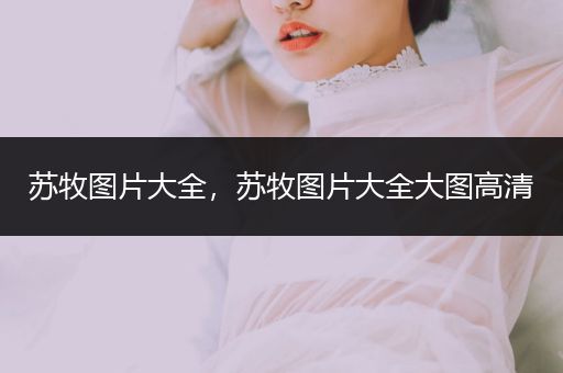 蘇牧圖片大全，蘇牧圖片大全大圖高清