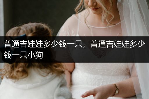 普通吉娃娃多少錢一只，普通吉娃娃多少錢一只小狗