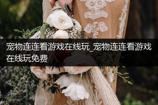 寵物連連看游戲在線玩_寵物連連看游戲在線玩免費