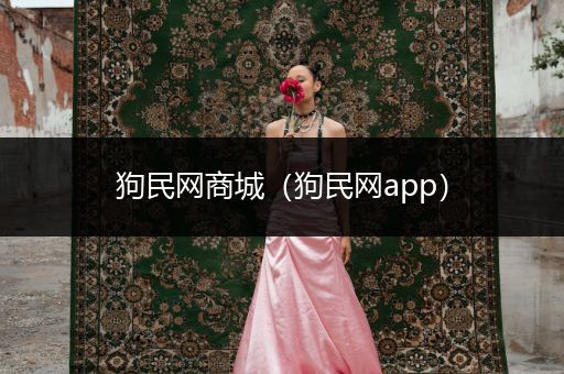 狗民網(wǎng)商城（狗民網(wǎng)app）