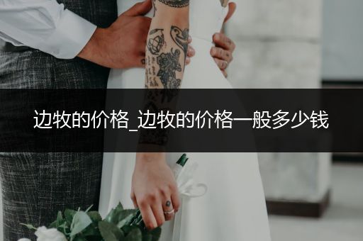 邊牧的價格_邊牧的價格一般多少錢