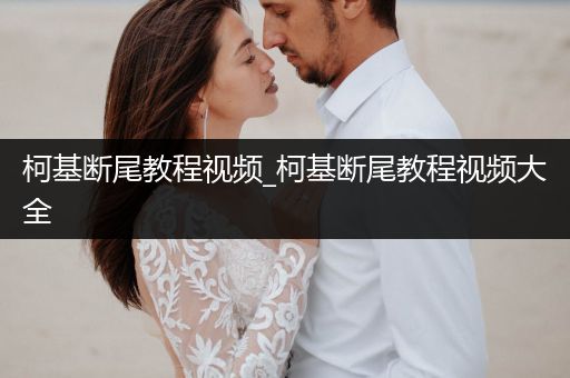 柯基斷尾教程視頻_柯基斷尾教程視頻大全