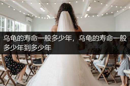 烏龜?shù)膲勖话愣嗌倌辏瑸觚數(shù)膲勖话愣嗌倌甑蕉嗌倌?>
                                </a>
                            </div>
                            <p><a href=