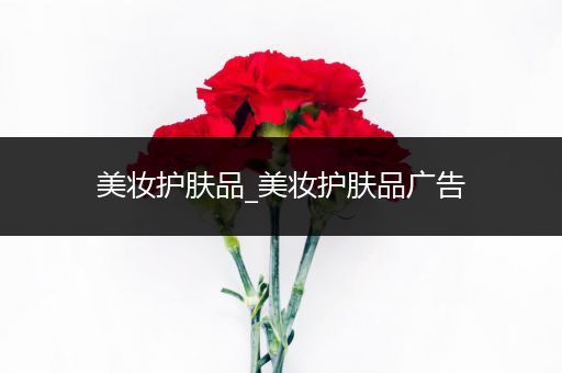 美妝護(hù)膚品_美妝護(hù)膚品廣告