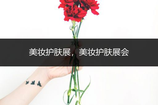 美妝護(hù)膚展，美妝護(hù)膚展會