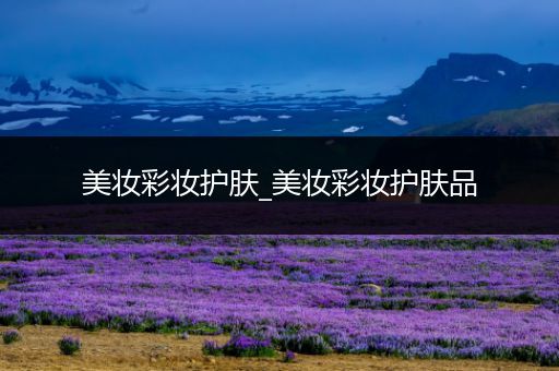 美妝彩妝護膚_美妝彩妝護膚品