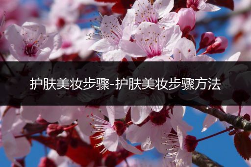 護膚美妝步驟-護膚美妝步驟方法