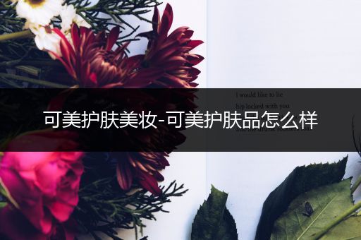 可美護膚美妝-可美護膚品怎么樣