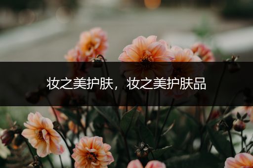 妝之美護(hù)膚，妝之美護(hù)膚品