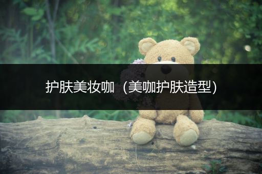 護膚美妝咖（美咖護膚造型）