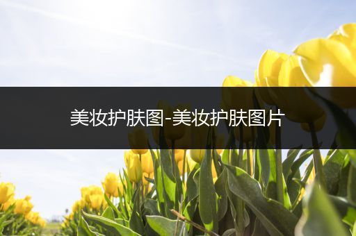 美妝護膚圖-美妝護膚圖片