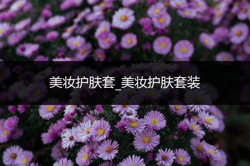 美妝護膚套_美妝護膚套裝