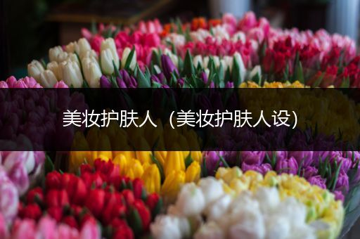 美妝護膚人（美妝護膚人設）