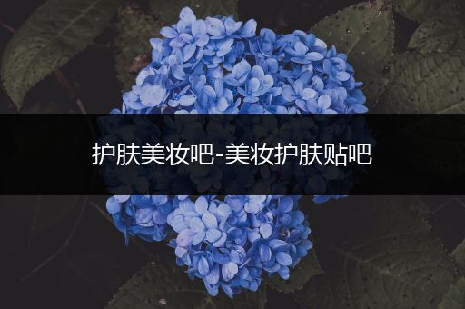 護(hù)膚美妝吧-美妝護(hù)膚貼吧