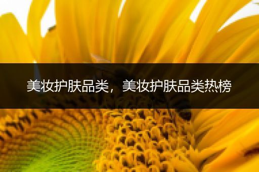 美妝護(hù)膚品類，美妝護(hù)膚品類熱榜