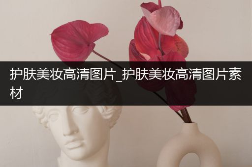 護(hù)膚美妝高清圖片_護(hù)膚美妝高清圖片素材