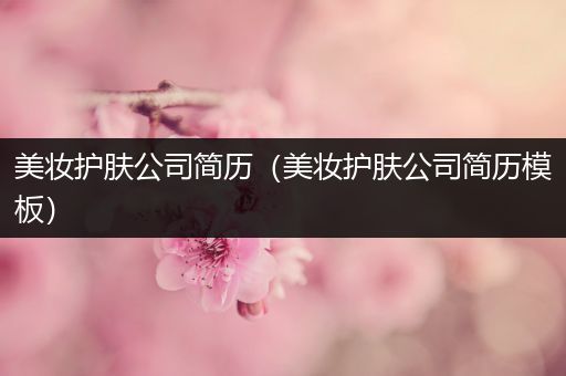 美妝護膚公司簡歷（美妝護膚公司簡歷模板）