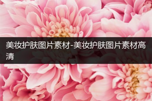 美妝護(hù)膚圖片素材-美妝護(hù)膚圖片素材高清