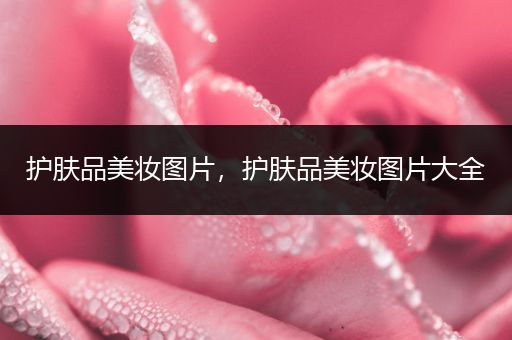 護膚品美妝圖片，護膚品美妝圖片大全