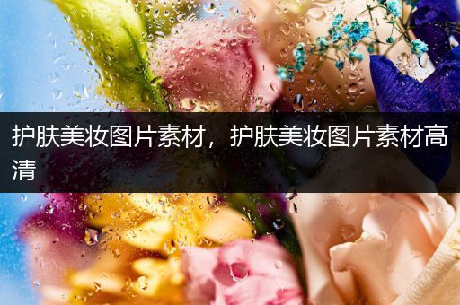 護膚美妝圖片素材，護膚美妝圖片素材高清