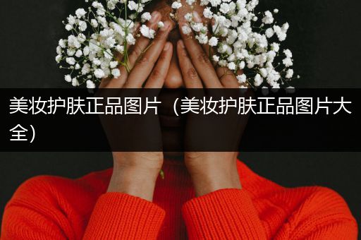 美妝護(hù)膚正品圖片（美妝護(hù)膚正品圖片大全）