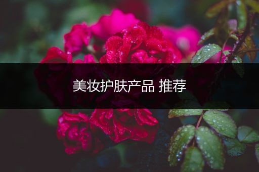 美妝護膚產(chǎn)品 推薦