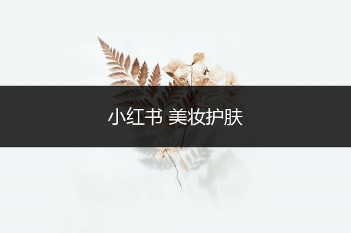 小紅書 美妝護膚