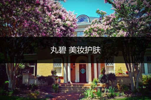 丸碧 美妝護(hù)膚