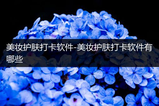 美妝護膚打卡軟件-美妝護膚打卡軟件有哪些