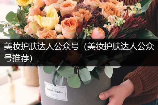 美妝護膚達人公眾號（美妝護膚達人公眾號推薦）